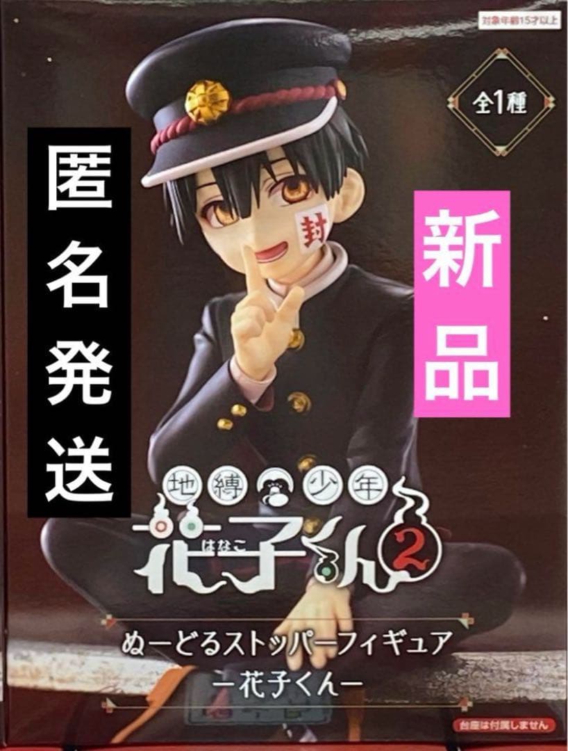地縛少年 花子くん 2 ぬーどるストッパーフィギュア 花子くん - メルカリ