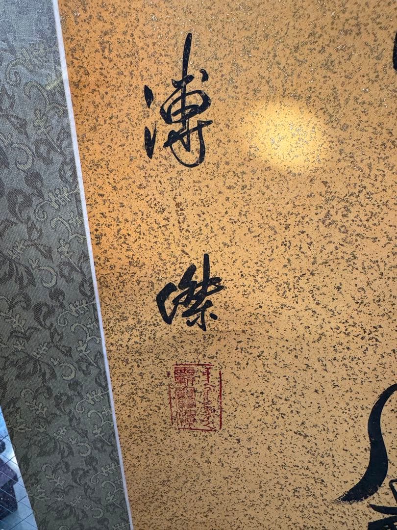 掛軸 漢字 書道 金粉背景 溥傑 一生感動