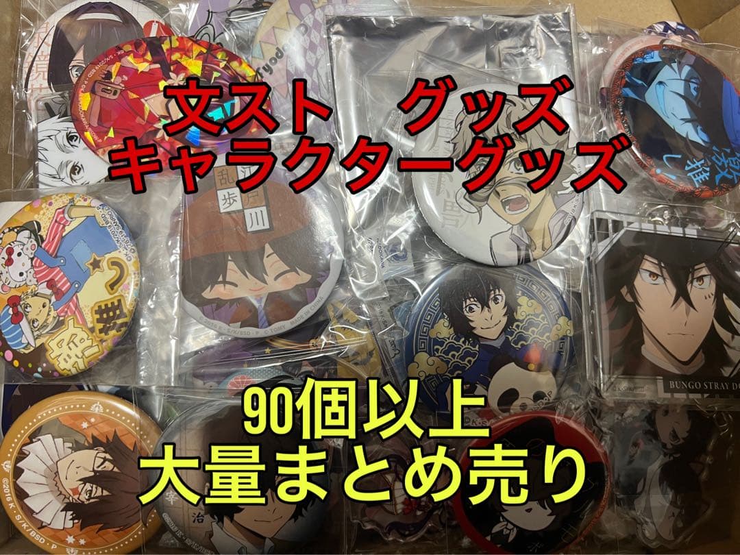 文豪ストレイドッグス 文スト グッズ 90個以上 大量まとめ売り - メルカリ