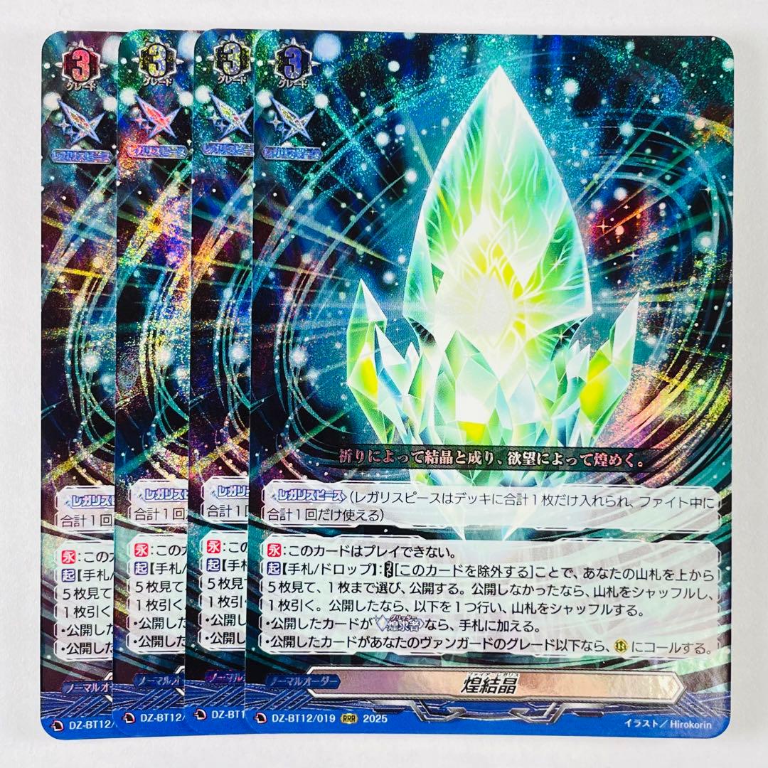 ヴァンガード RRR 煌結晶 ファイア・レガリス 4コン