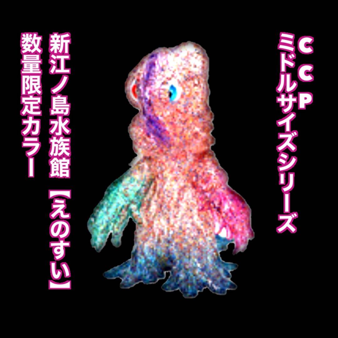 CCP ヘドラ 新江ノ島水族館限定カラー ゴジラ vs 江ノ島 ソフビ えの