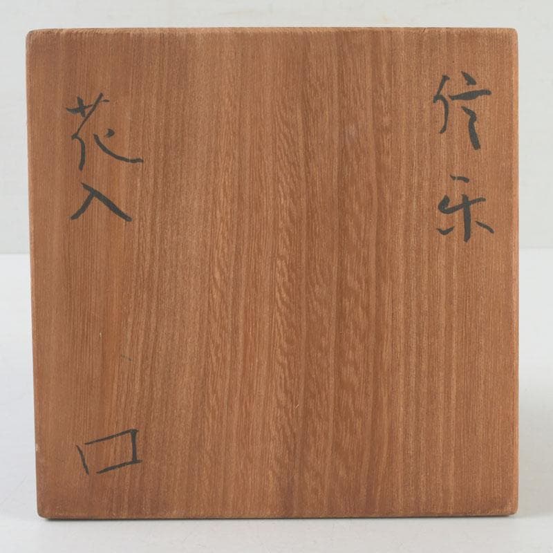 北大路魯山人作 信楽焼 花入 壷 共箱 V 9660