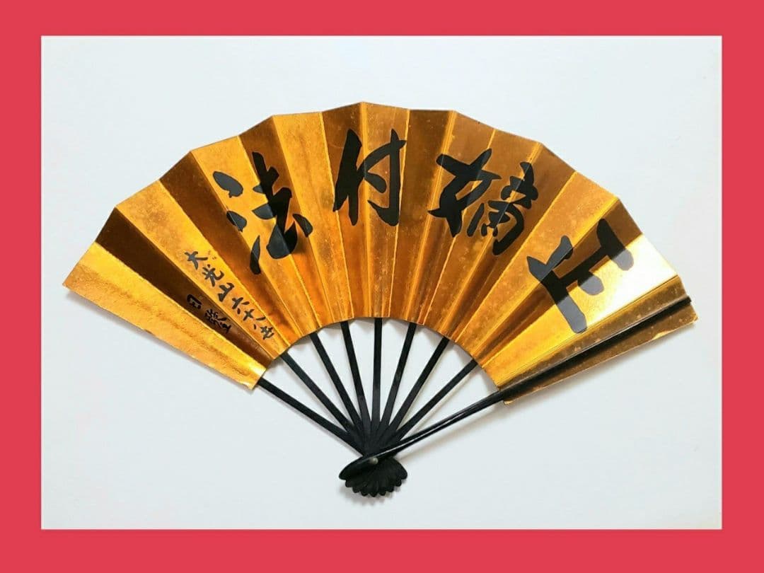 【希少品‼️】★日蓮宗大荒行伝師墨蹟の扇★京都本圀寺★正嫡付法★置物★壁飾り★ 希少品‼️】☆日蓮宗大荒行伝師墨蹟の扇☆京都本圀寺