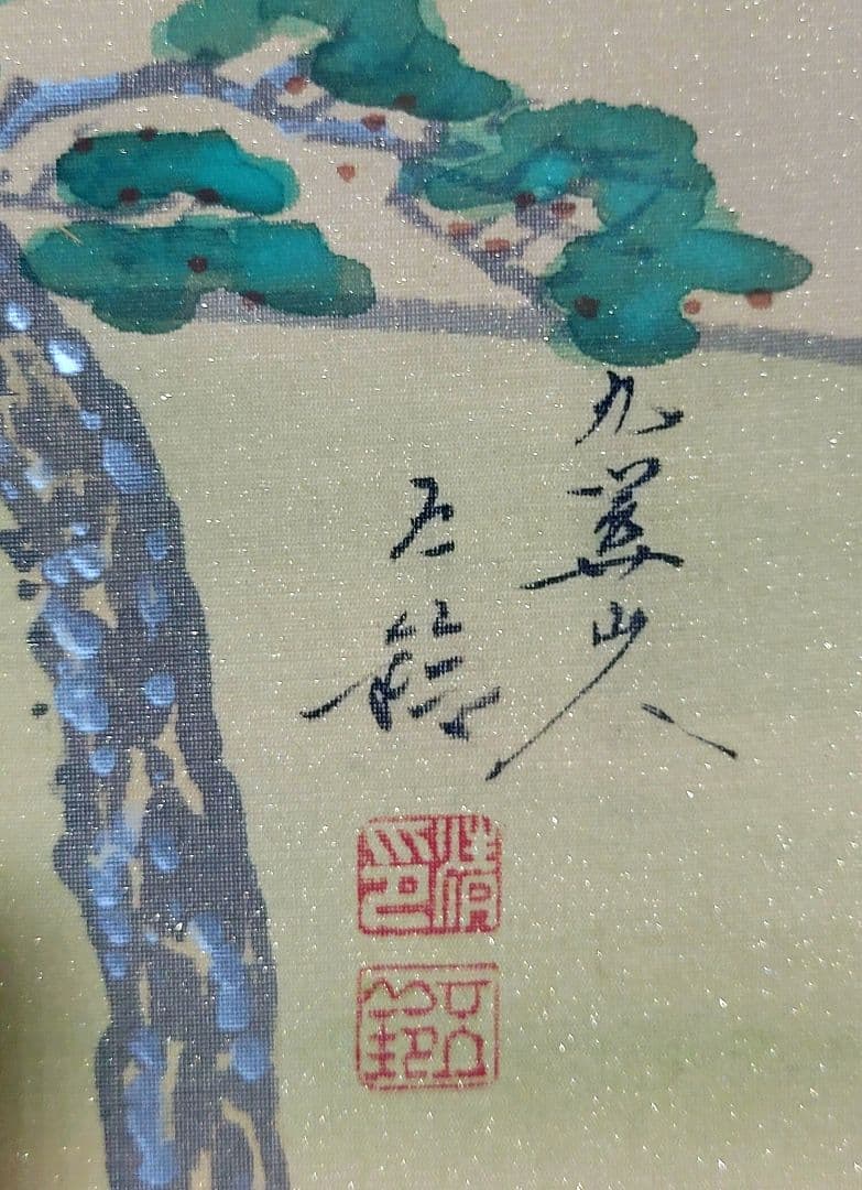 分部五鈴　松林富士　掛け軸　共箱　書画、骨董品、美術品