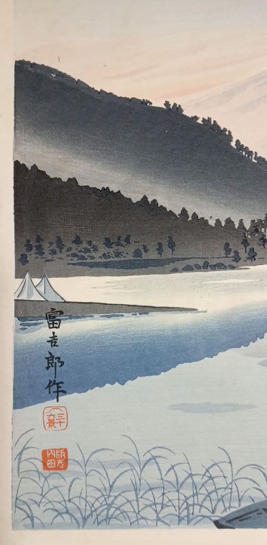 新版画富士三十六景ノ内河口湖の逆さ富士徳力富吉郎