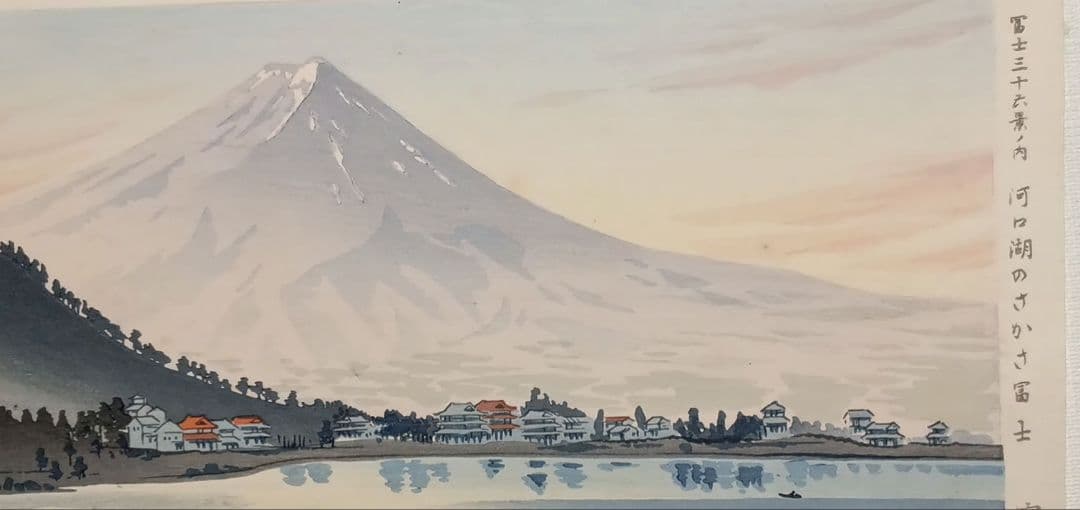 新版画富士三十六景ノ内河口湖の逆さ富士徳力富吉郎