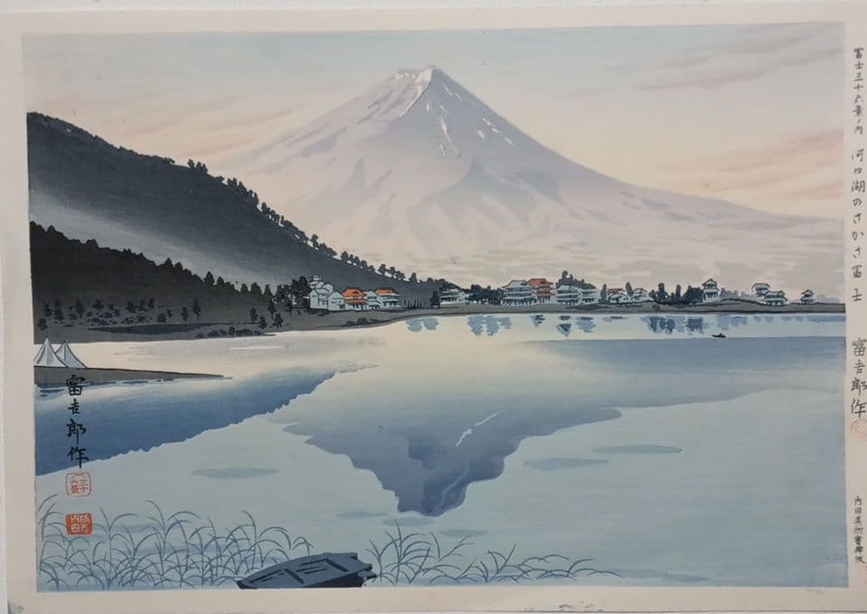 新版画富士三十六景ノ内河口湖の逆さ富士徳力富吉郎