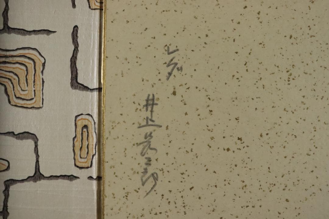 真作保証 井上長三郎 「レダ」 水彩 肉筆 色紙額装 自由美術家協会会員