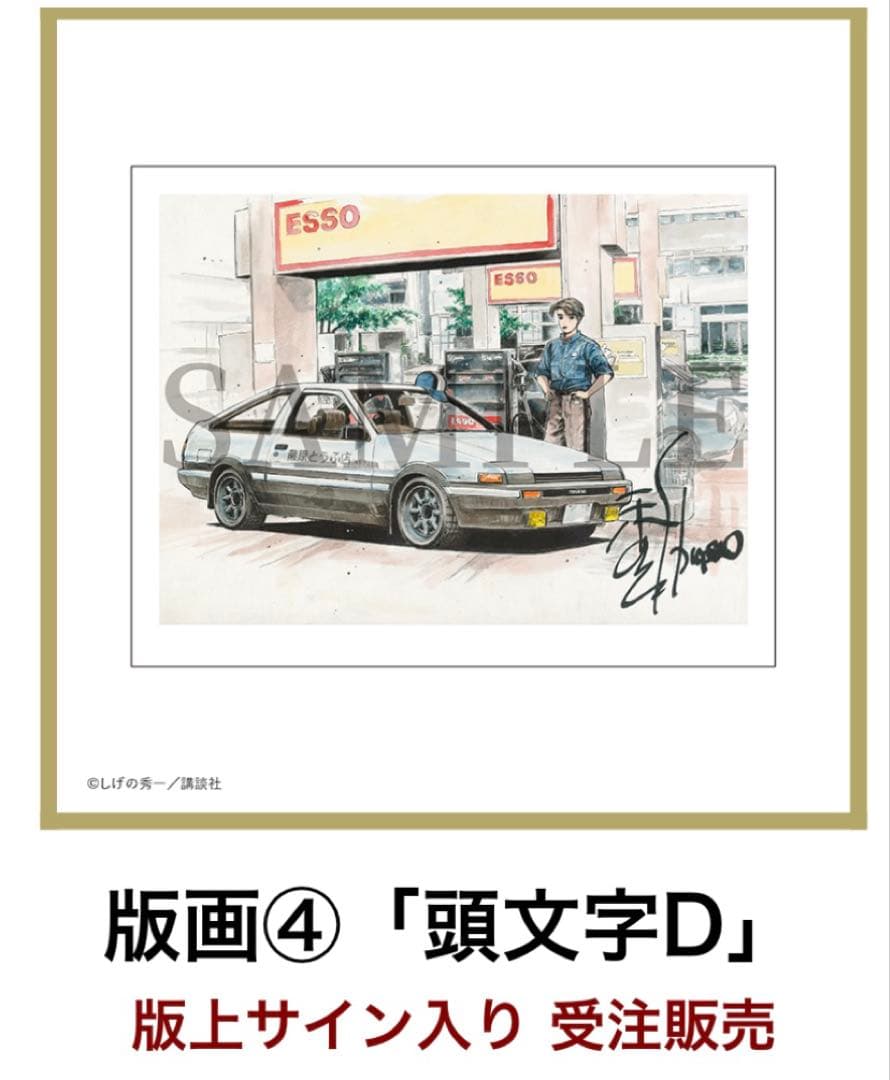頭文字D◇しげの秀一原画展◇藤原拓海◇複製原画◇複製版画◇版上