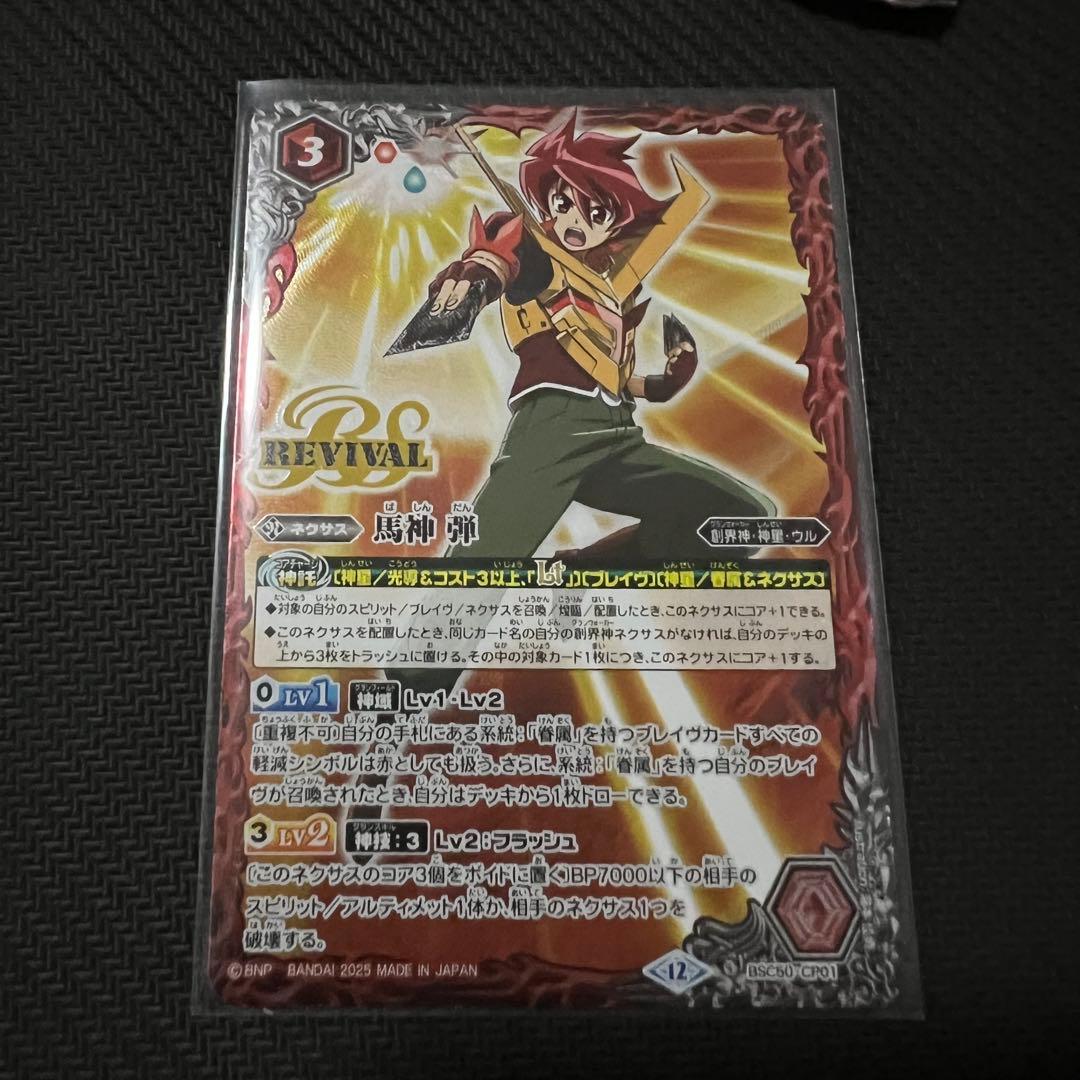 バトルスピリッツ 馬神 弾 リバイバル ① - メルカリ