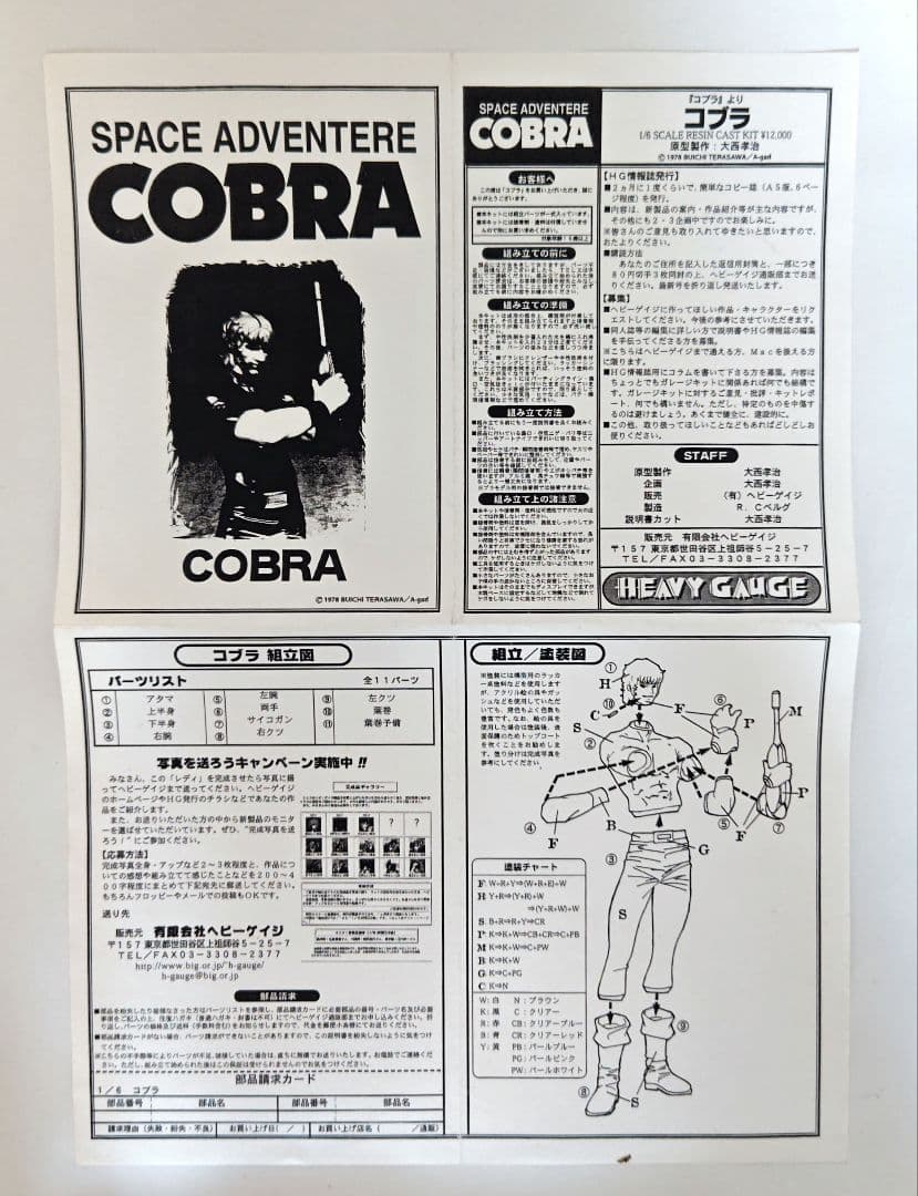 ヘビーゲージ COBRA １／６スケール 塗装済み完成品レジン製フィギュア