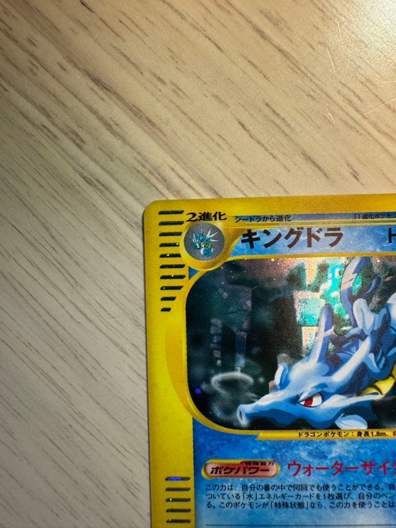 キングドラ ★ 拡張パック第3弾 海からの風 042/087