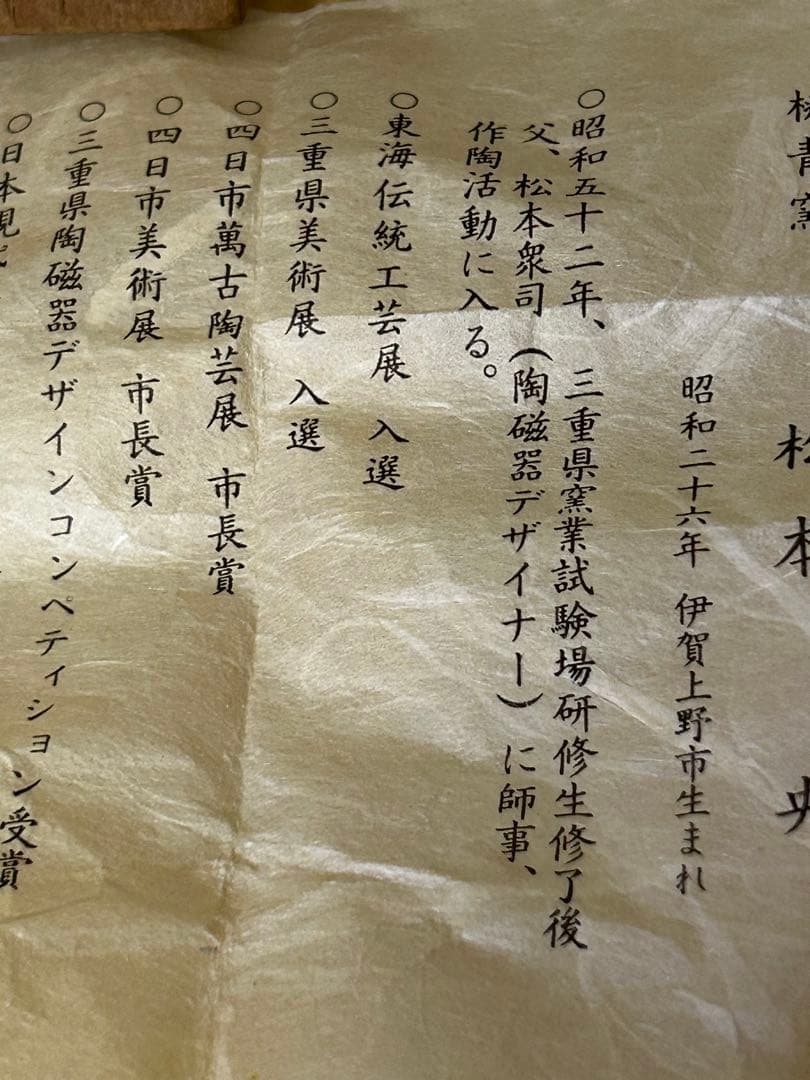 期間限定値下げ　松本 央 作 盃 未使用品