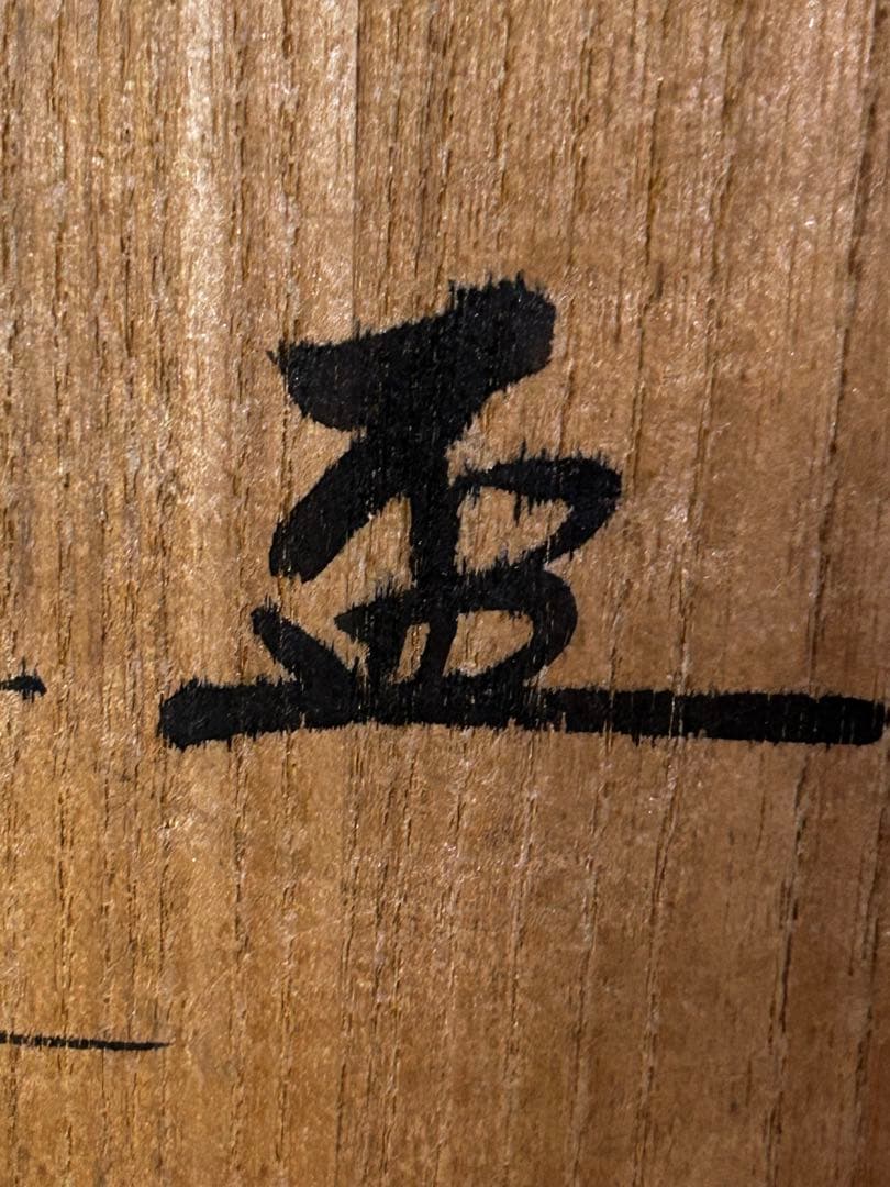 期間限定値下げ　松本 央 作 盃 未使用品