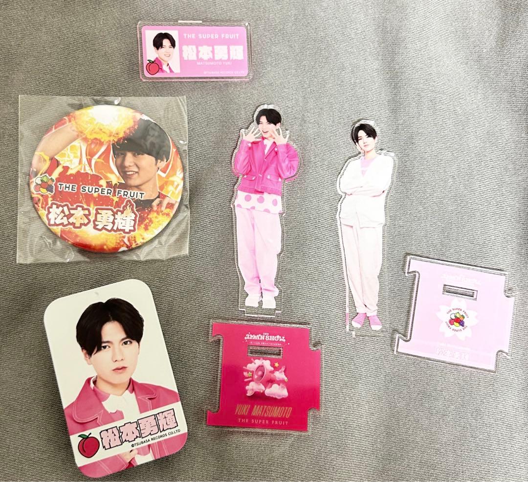 THESUPERFRUIT 松本勇輝グッズセット - メルカリ