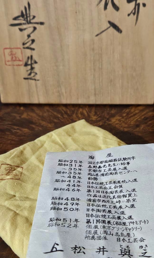 県重要無形文化財保持者 松井興之 造 備前花入 共箱