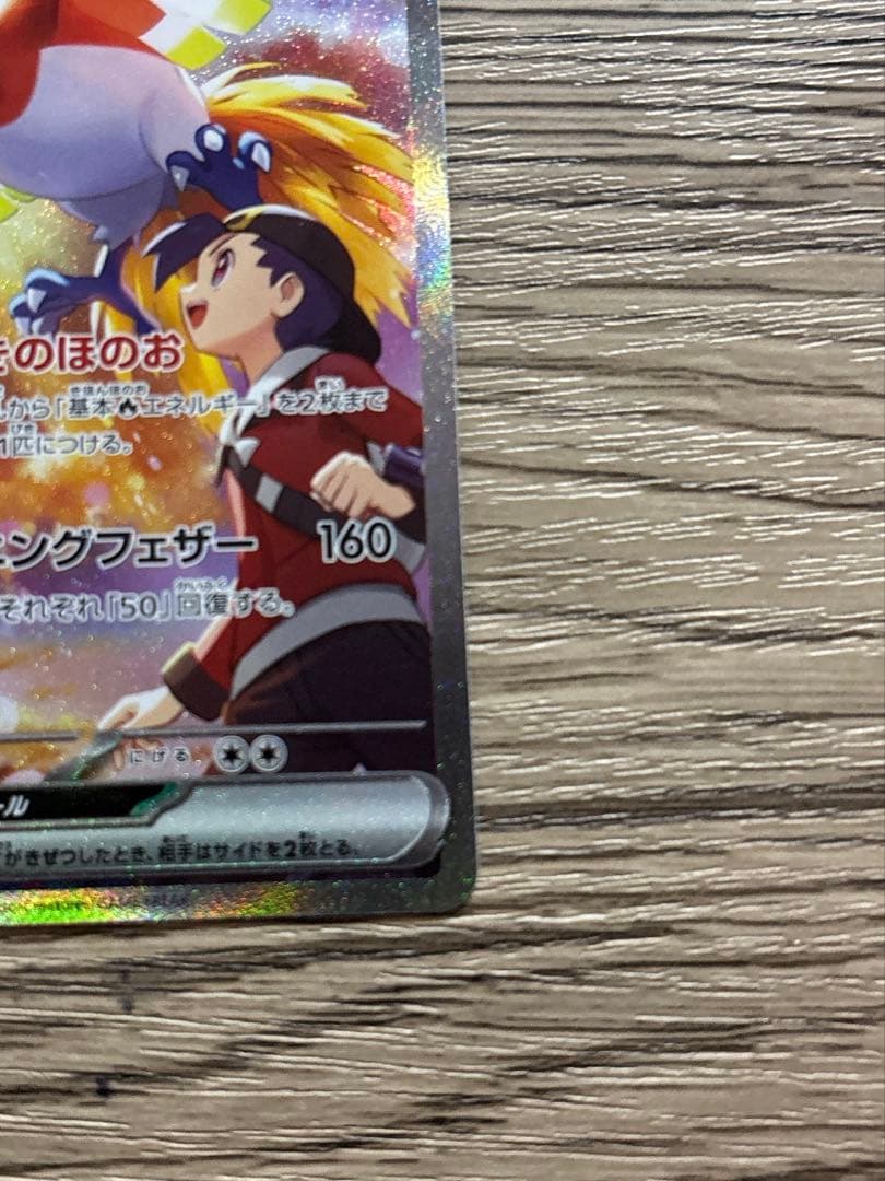 ヒビキのホウオウ ex SAR SV9a 熱風のアリーナ 086/063 ポケカ