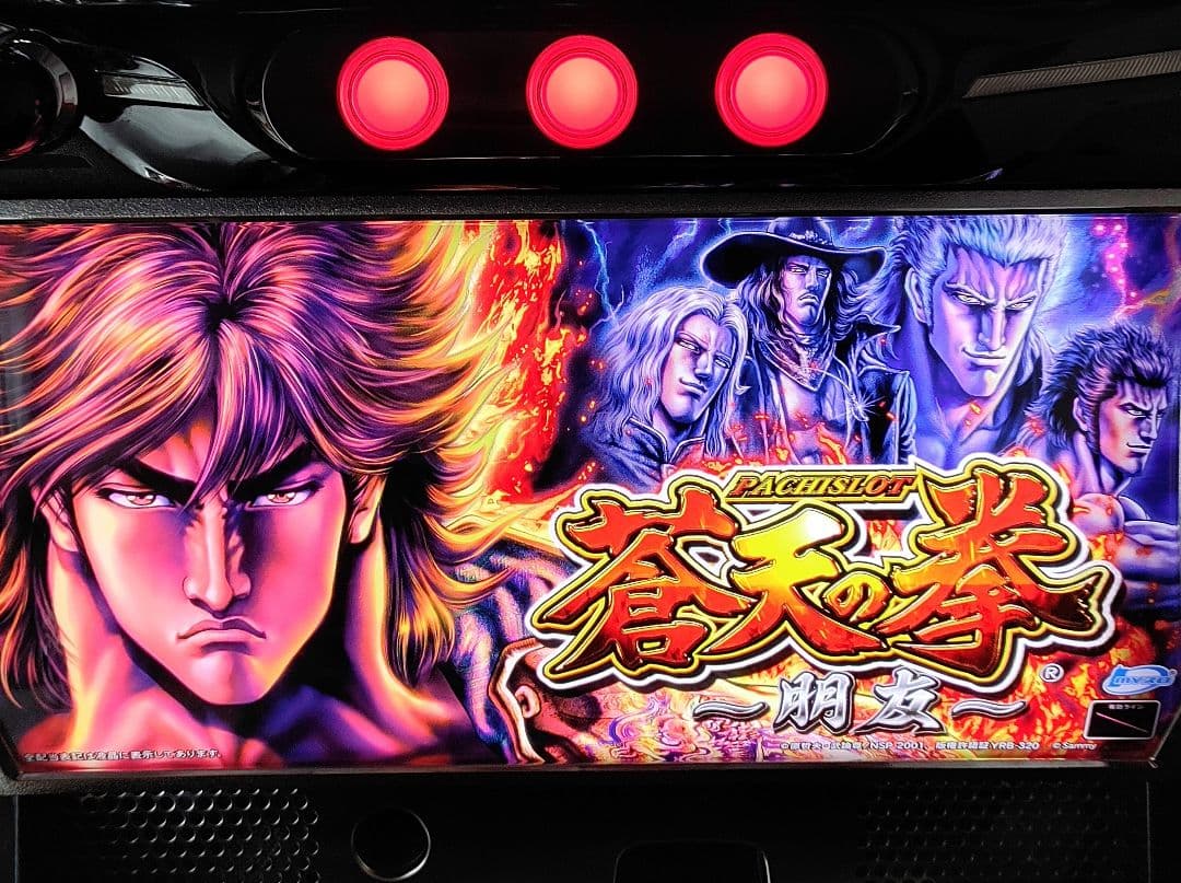 蒼天の拳AA朋友！パチスロ実機！スロット北斗サミー