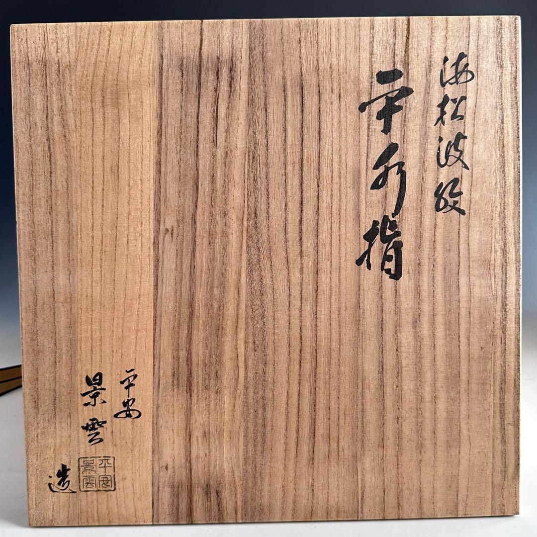 茶道具 色絵 海松波 平水指 手塚景雲 共箱 夏 稽古 茶会