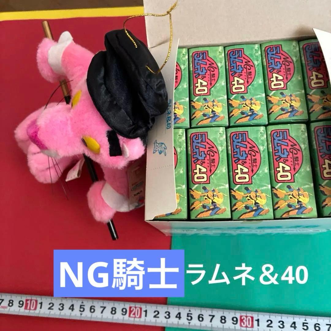 x*3様 ピンクパンサー ＆ NG騎士ラムネ＆40 未使用