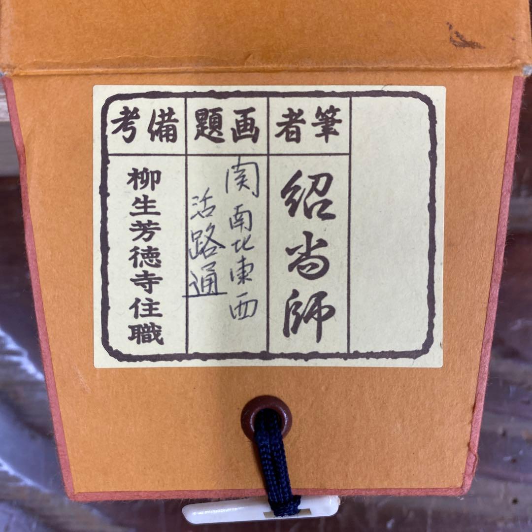 美品 掛け軸 柳生芳徳寺 橋本紹尚作「関南北東西活路通」共箱 禅語 茶掛け
