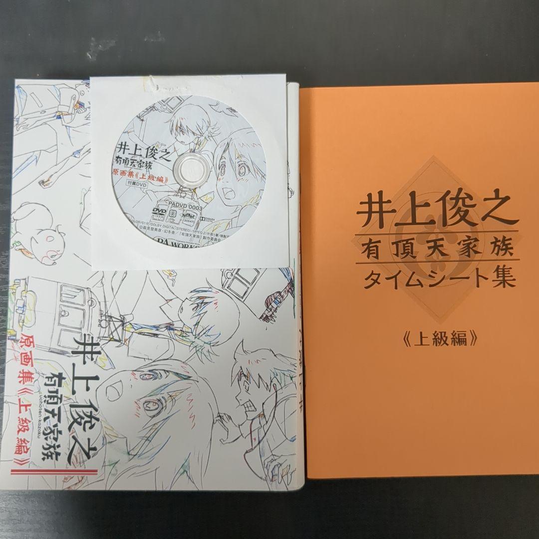 有頂天家族 原画集 タイムシート集 セット 井上俊之 有頂天家族原画集