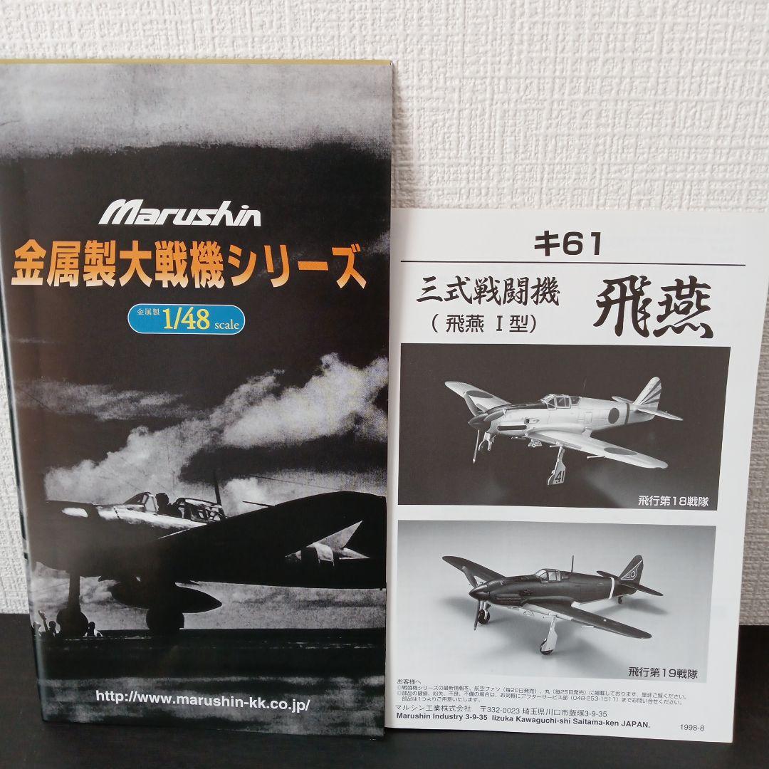 マルシン 三式戦闘機 飛燕 キ61 飛燕Ⅰ型 特別塗装モデル 6980 - メルカリ