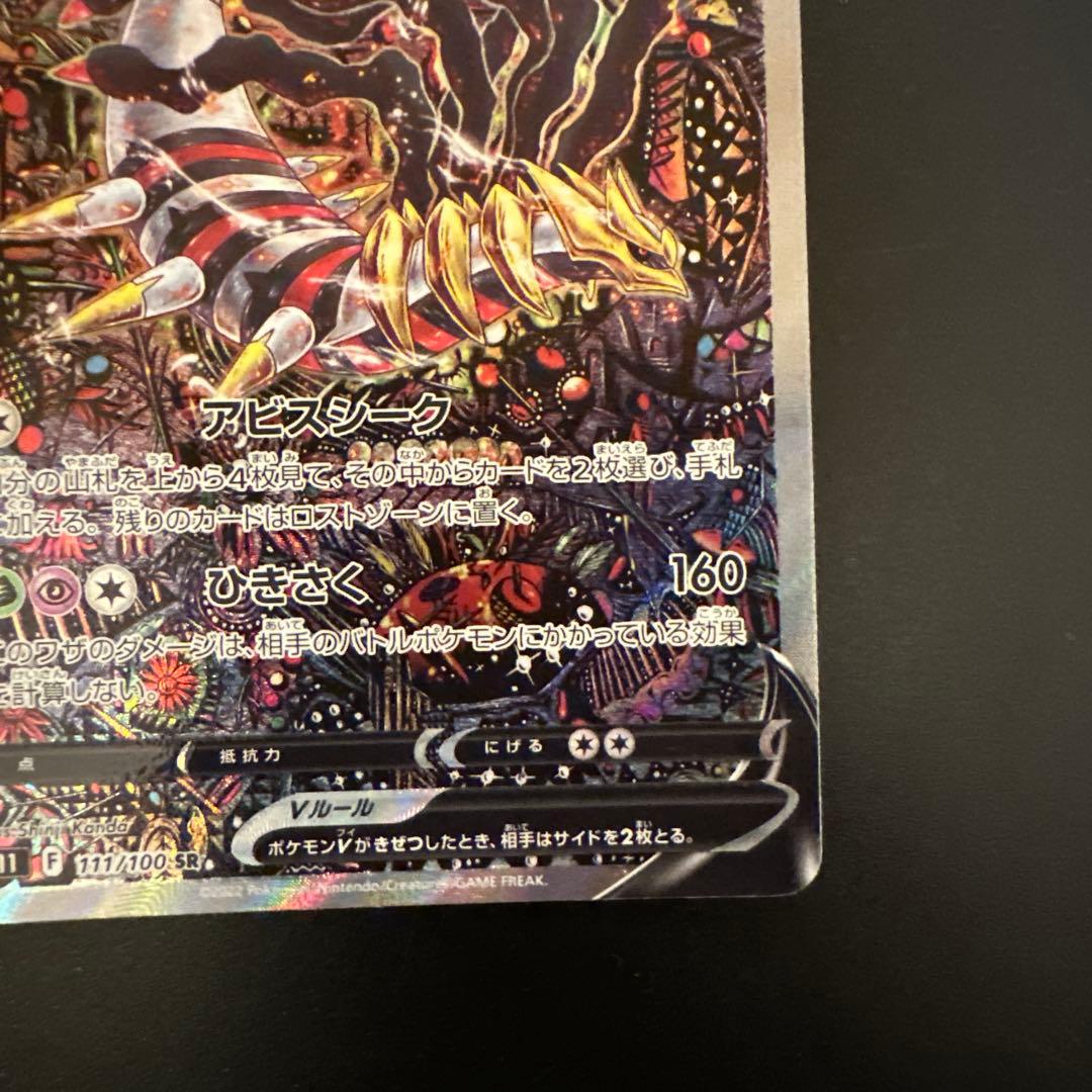 ギラティナV SA S11ロストアビス 111/100