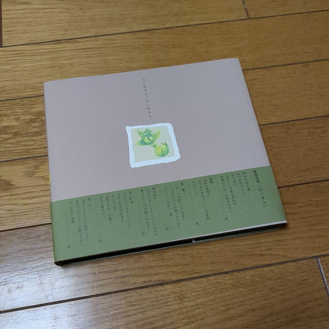 出羽屋の山菜料理＜増補版＞ - メルカリ