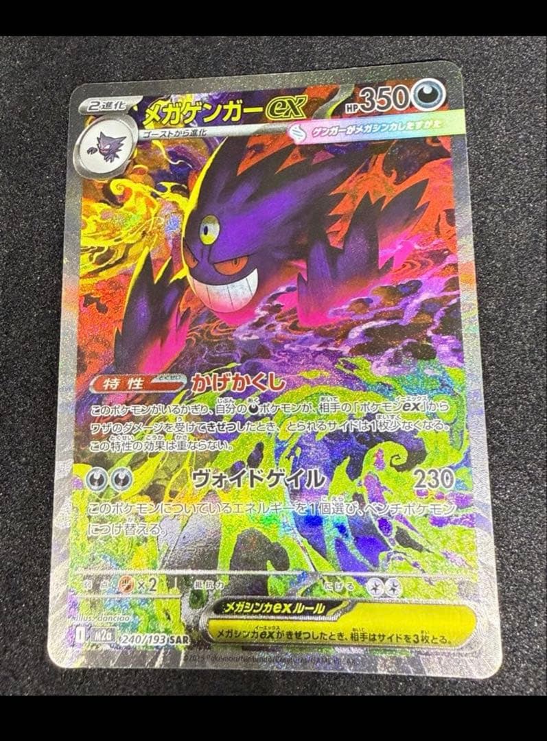 【美品】メガゲンガーex SAR メガドリームex ポケモンカード