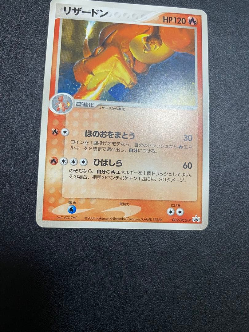 リザードン PROMO PCG-Pプロモカード 002/PCG-P バトルロード