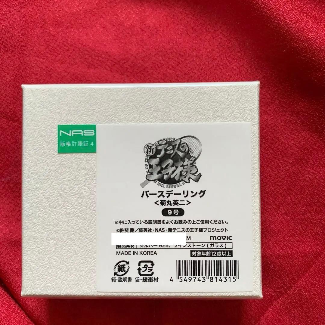 新テニスの王子様 完全受注生産品 バースデーリング 菊丸英二 近々削除します