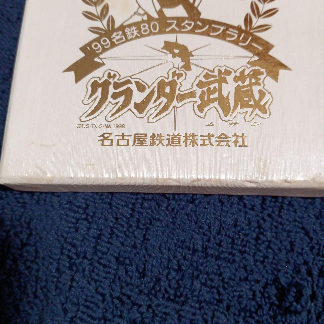 グランダー武蔵　メダルセット　踏破記念メダル　名鉄　名古屋鉄道