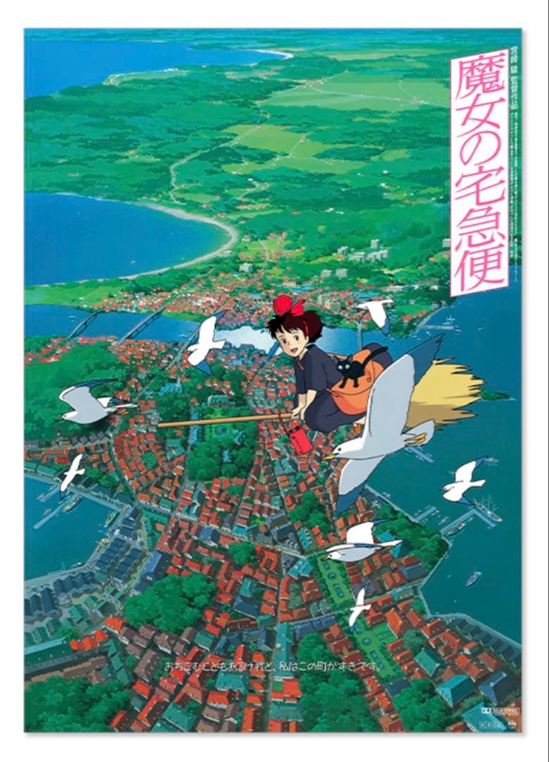 署名配送】魔女の宅急便 劇場用第2弾 b2 ポスター スタジオジブリ 公式