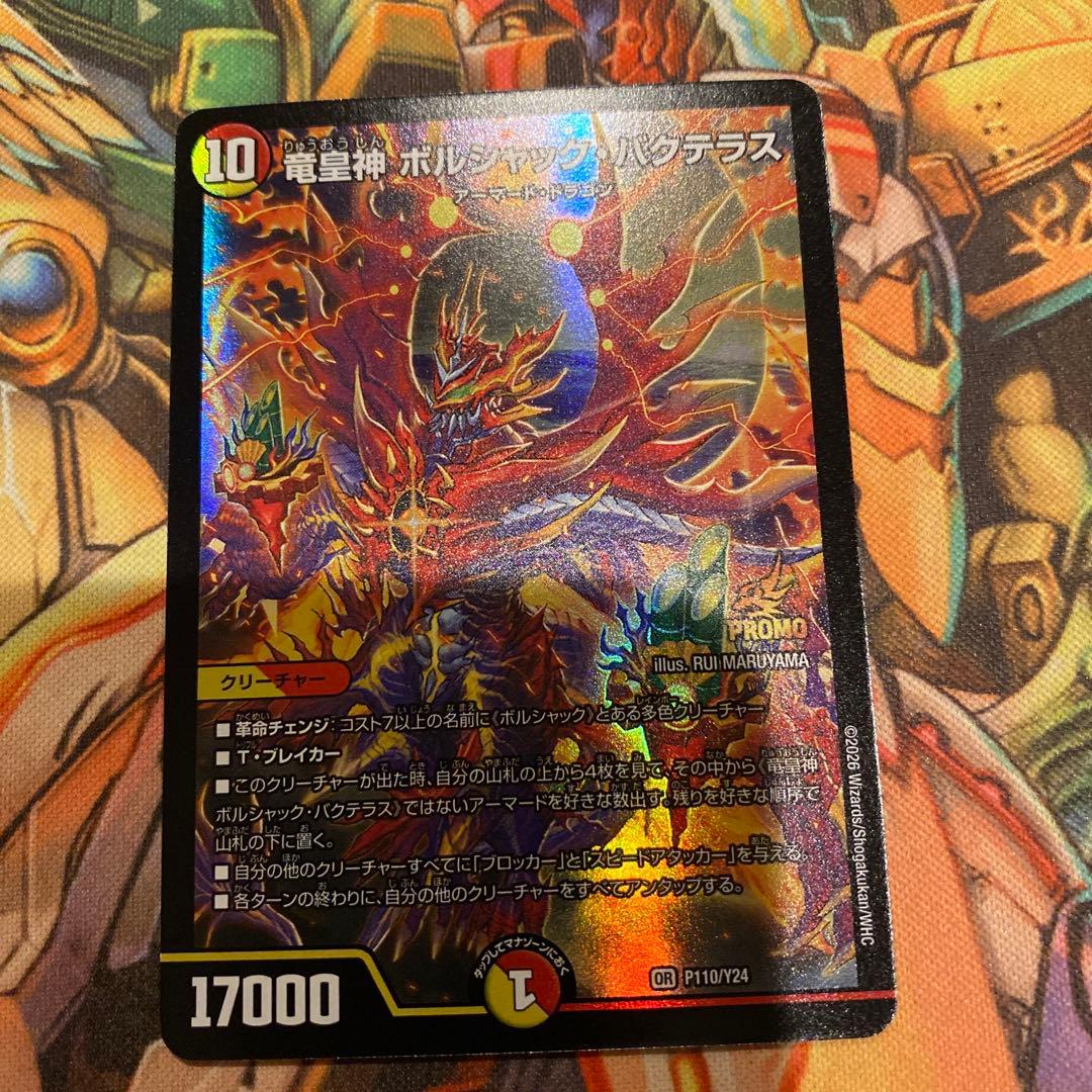 a*j様 竜皇神ボルシャックバクテラス プロモ版 - メルカリ