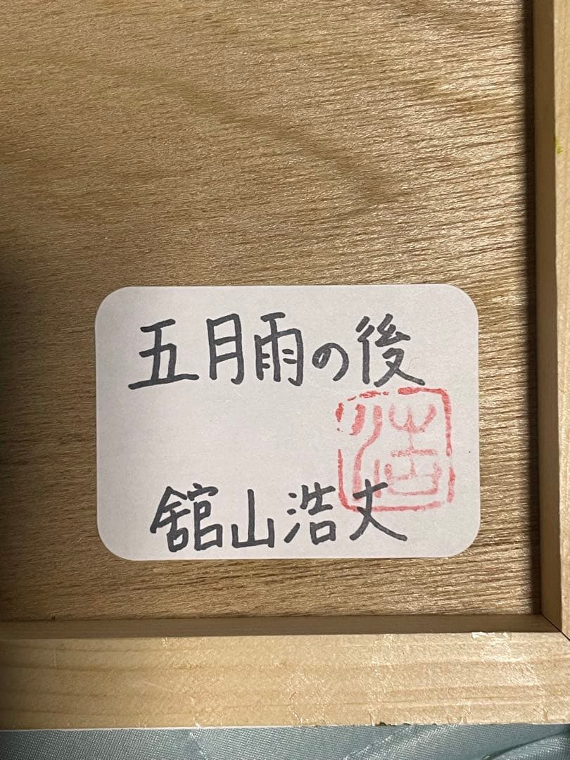 舘山浩丈　五月雨の後　油彩　F3 ・3号　写実　リアリズム　細密画　風景画