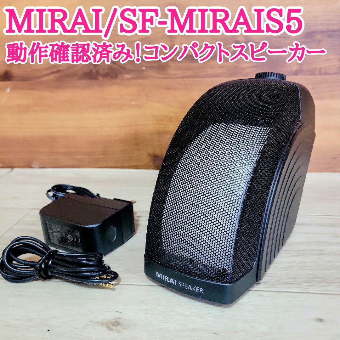 MIRAI ミライ スピーカー SF-MIRAIS 5 動作確認済み - メルカリ
