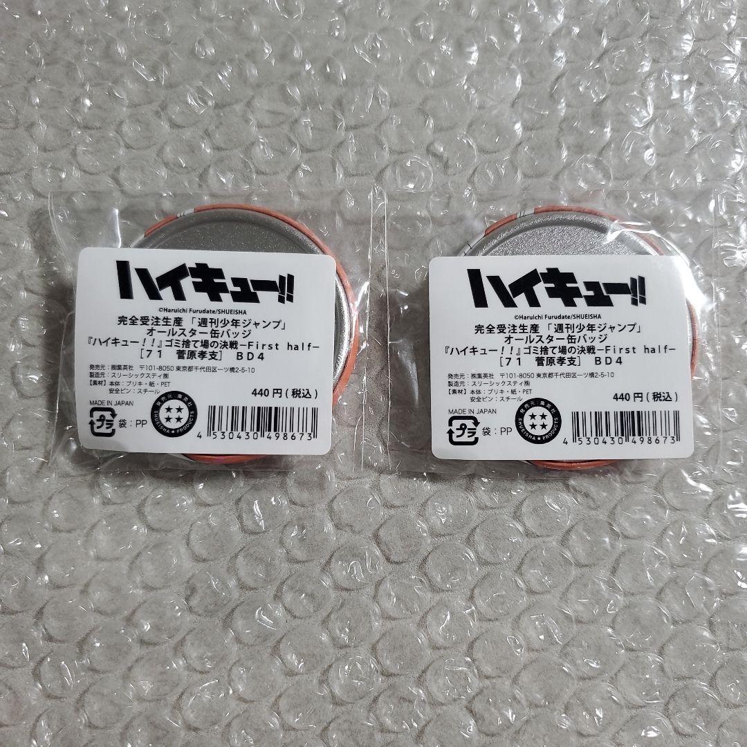 ハイキュー!! オールスター缶バッジ 菅原孝支 2つ ごみ捨て場の決戦