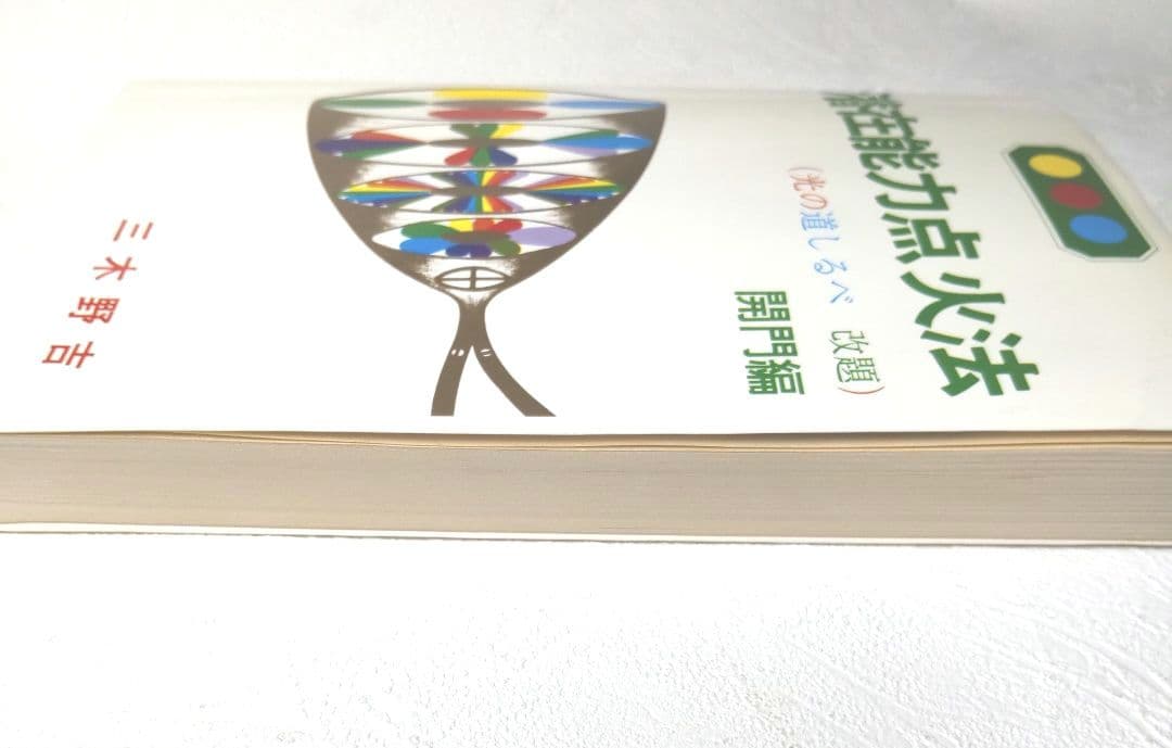 三木野吉 潜在能力点火法 (光の道しるべ 改題) 開門編 第2版
