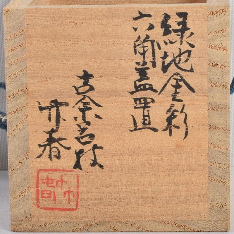 茶道具 古余呂技窯 川瀬竹春作 緑地金彩 六角蓋置 共布共箱 Z 8907