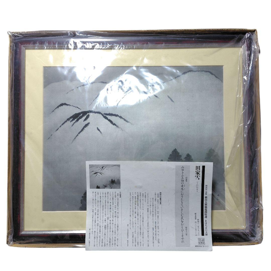 日本画額装 田家雪 横山大観 勅題画特選 まほろばの大和 絹本墨画 絵画