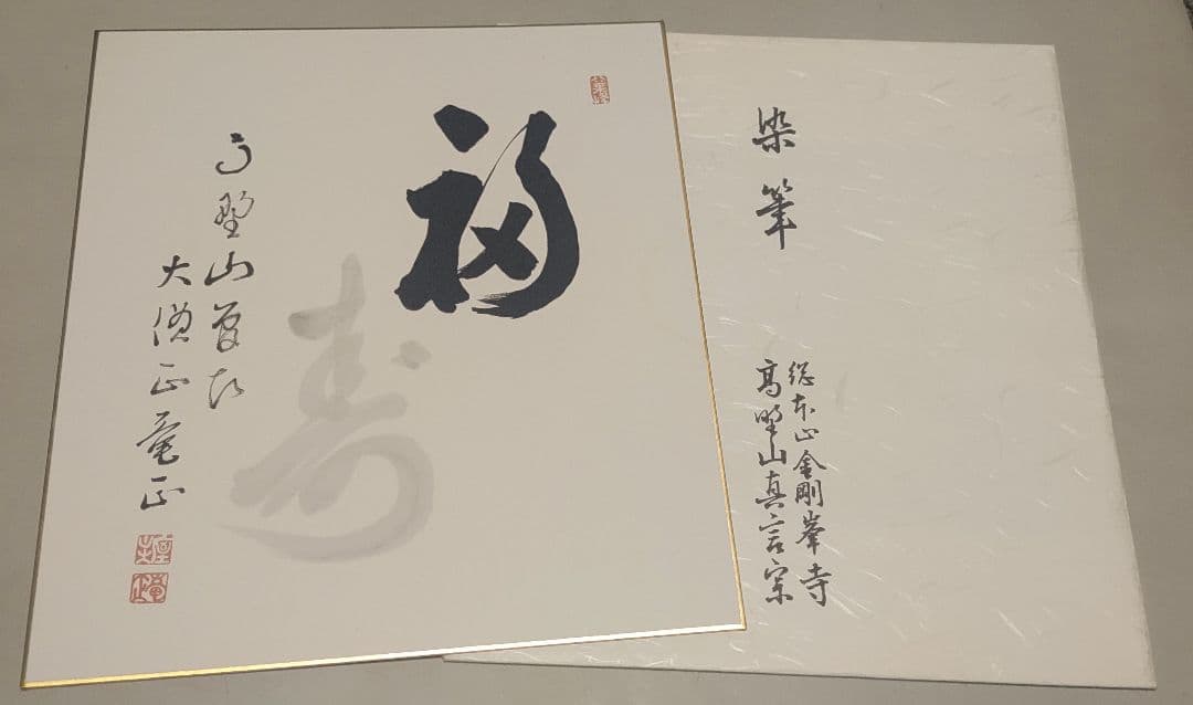 大覚寺、金剛峯寺、大徳寺、東大寺、竜安寺@高僧茶人の短冊・色紙(肉筆/