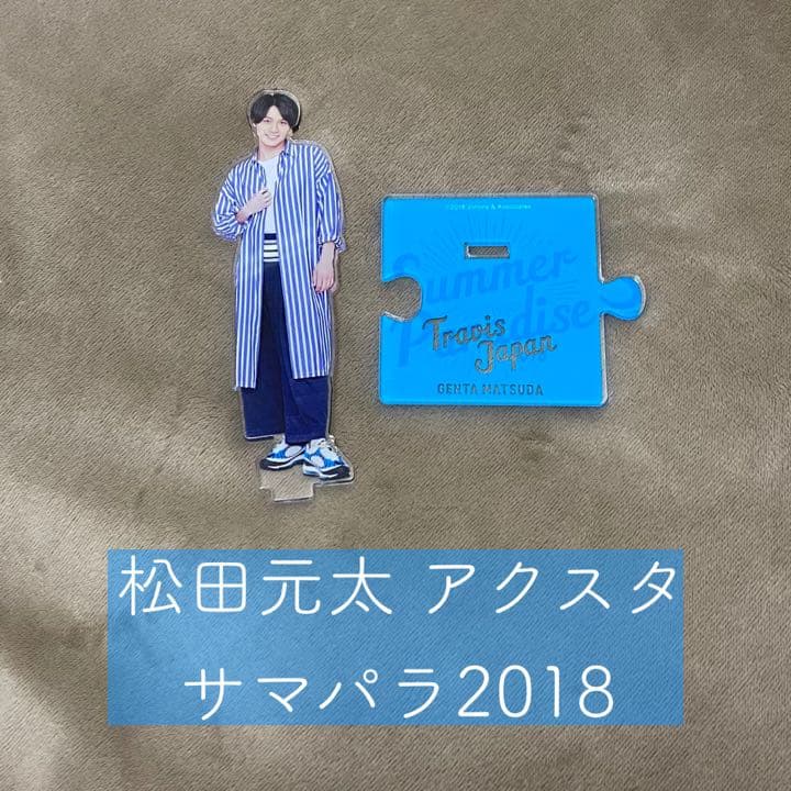 松田元太 2018サマパラ アクリルスタンド