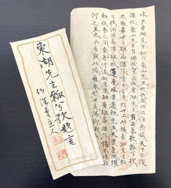 藤田東湖／藤田幽谷の息子「書」掛軸 紙本 肉筆 識箱：水戸藩士＊