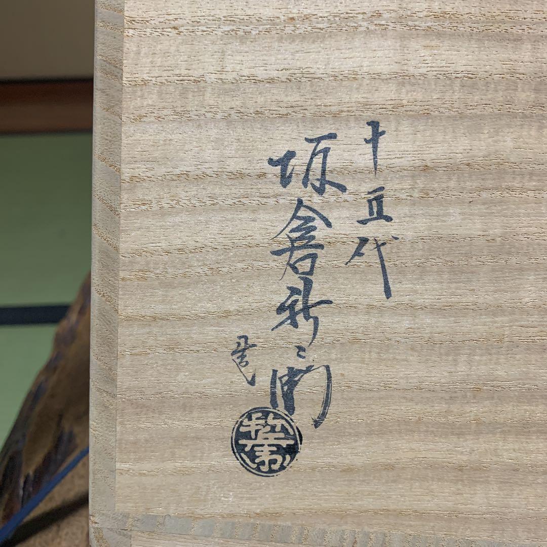 萩焼15代　坂倉新兵衛