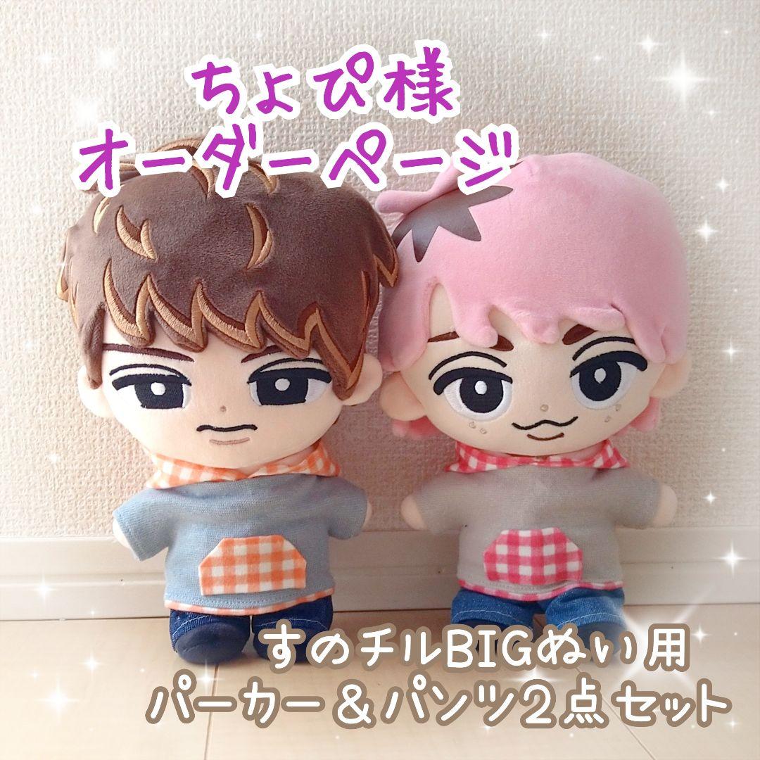 すのチル用 すのチルBIG用 パーカー＆デニムパンツ