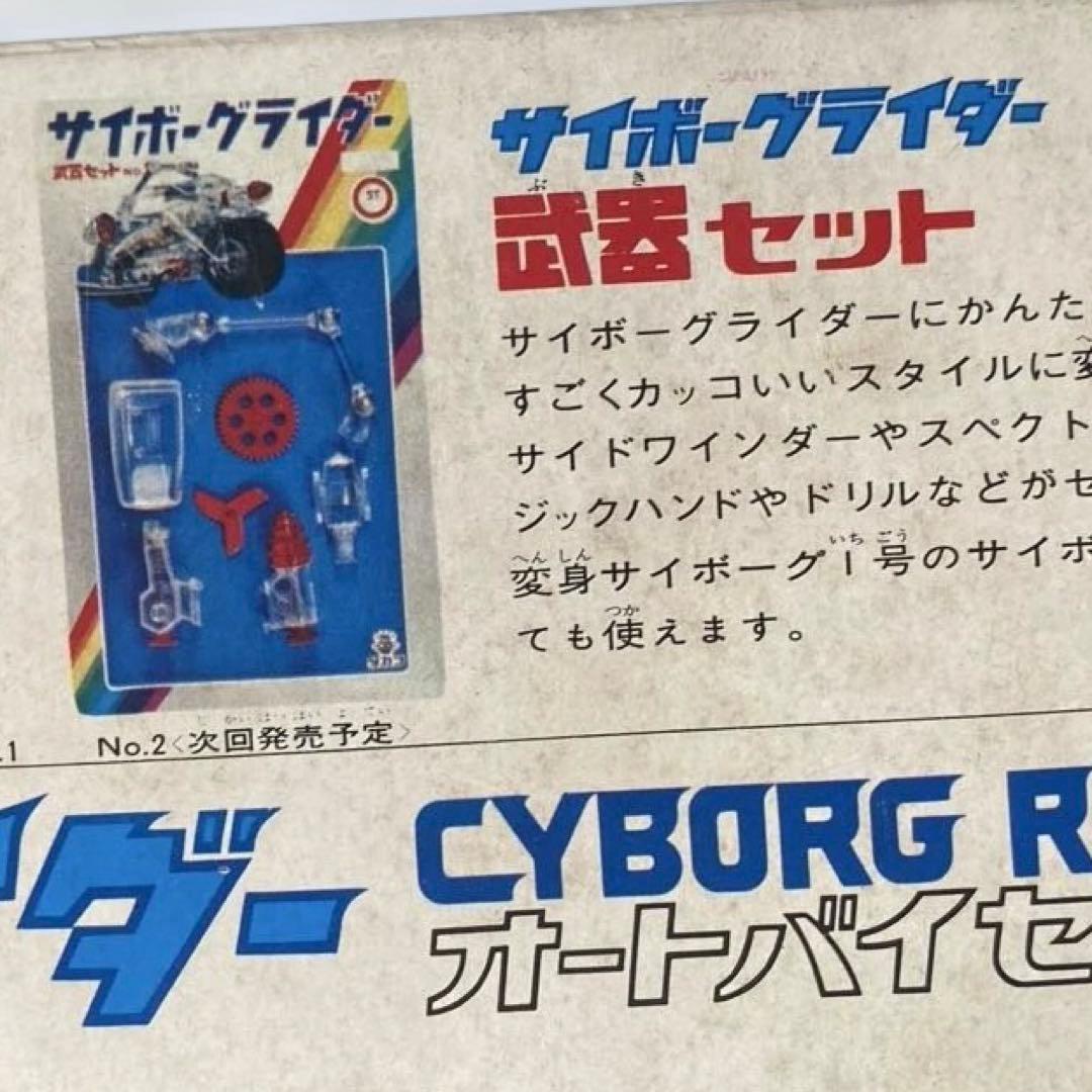 サイボーグライダー オートバイセット + 武器セット - メルカリ