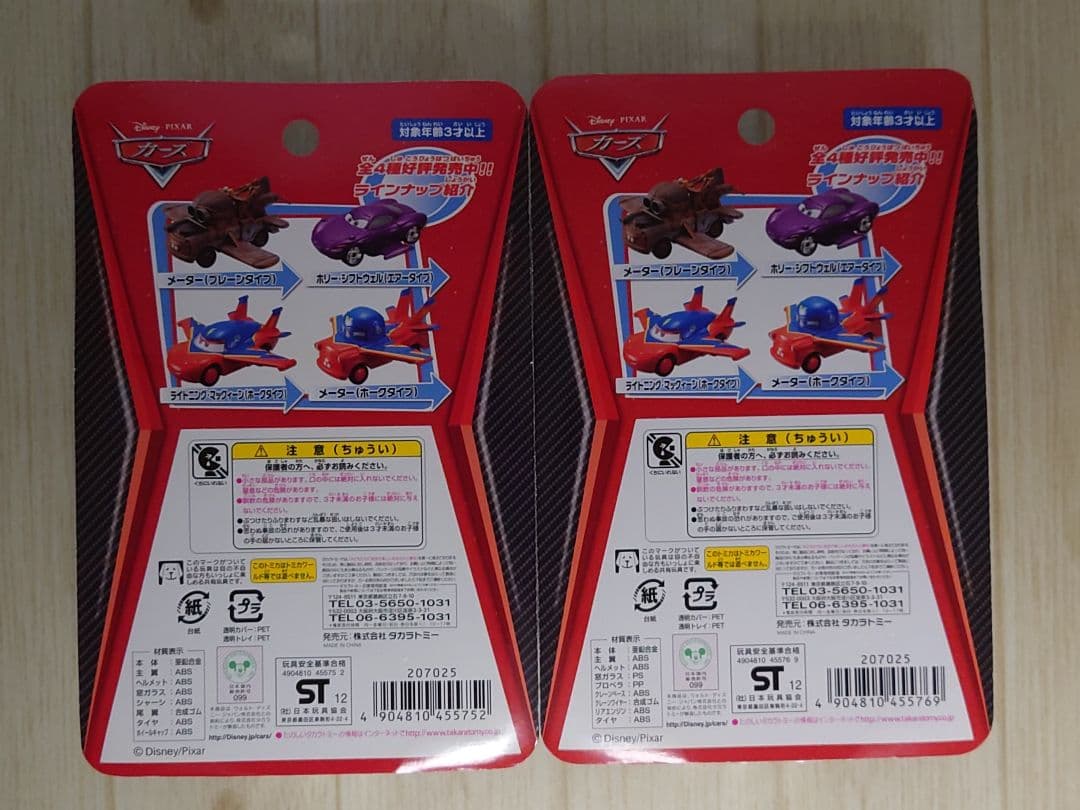 カーズトミカ　2台セット