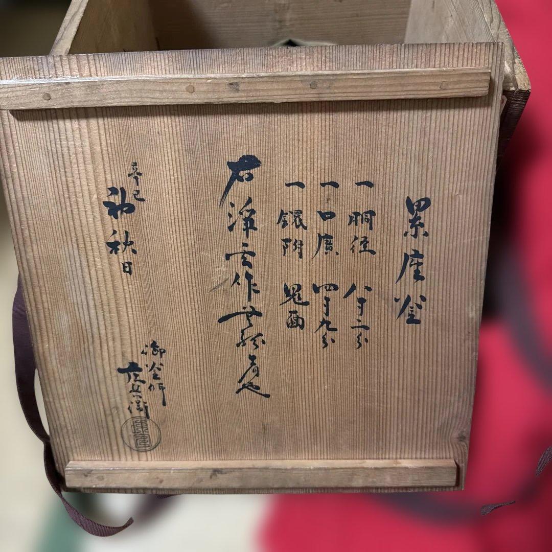 江戸中期 擂座釜 七代大西浄玄作 庄兵衞 鑑定箱