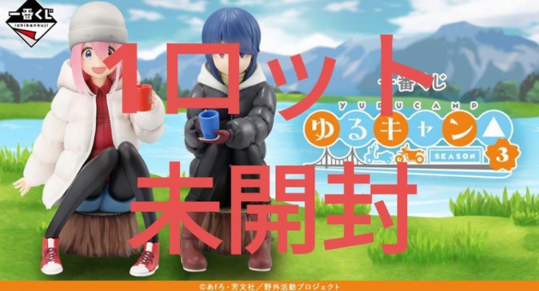 一番くじ 『ゆるキャン△ SEASON3』1ロット①